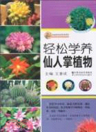 輕鬆學養仙人掌植物（簡體書）