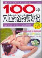 你不可不知的100種穴位藥浴藥熨妙招(暢銷雙色版)（簡體書）