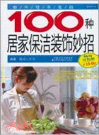 你不可不知的100種居家保潔裝飾妙招(暢銷雙色版)（簡體書）