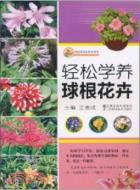 輕鬆學養球根花卉（簡體書）