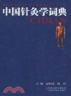 中國針灸學詞典（簡體書）