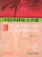 中醫外科處方手冊（簡體書）