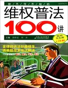 你不可不知的維權普法100講（簡體書）