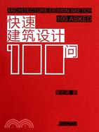 快速建築設計100問（簡體書）