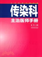 傳染科主治醫師手冊（簡體書）