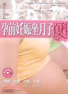 孕前妊娠坐月子百科(附1CD)（簡體書）