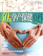 40週孕產保健百科（簡體書）