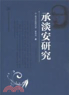 承淡安研究（簡體書）