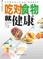 吃對食物就健康（簡體書）