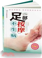 足部按摩不生病（簡體書）