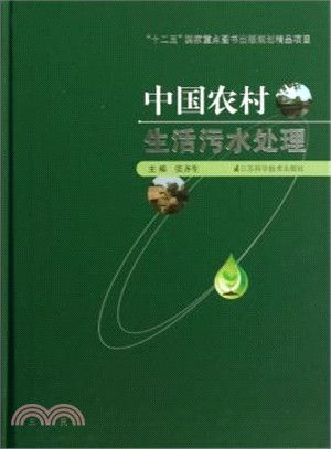 中國農村生活汙水處理（簡體書）