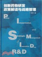 創新藥物研發政策解讀與戰略管理(簡體書)