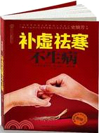 補虛祛寒不生病：身體虛寒怎麼吃 怎麼按 一看就懂（簡體書）