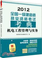 2012全國一級建造師執業資格考試考典：機電工程管理與實務（簡體書）
