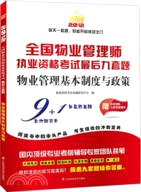 2012全國物業管理執業資格考試最後九套題：物業管理基本制度與政策（簡體書）