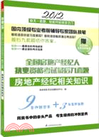 2012全國房地產經紀人執業資格考試最後九套題：房地產經紀相關知識（簡體書）