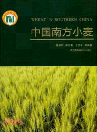 中國南方小麥（簡體書）