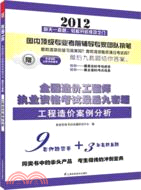 全國造價工程師執業資格考試最後九套題：工程造價案例分析（簡體書）