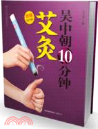 吳中朝10分鐘艾灸（簡體書）