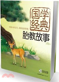 國學經典胎教故事（簡體書）