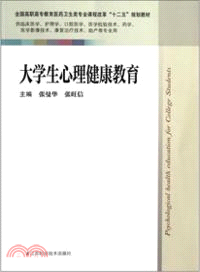 大學生心理健康教育（簡體書）