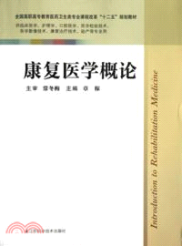 康復醫學概論（簡體書）