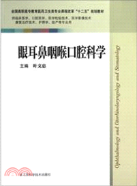 眼耳鼻咽喉口腔科學（簡體書）