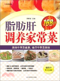 脂肪肝調養家常菜168例（簡體書）