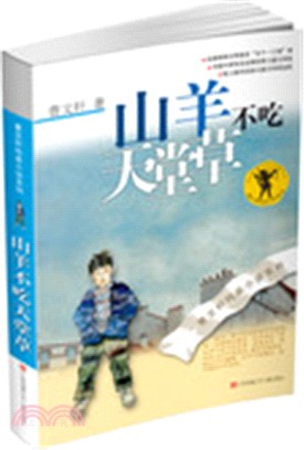 曹文軒純美小說系列：山羊不吃天堂草（簡體書）