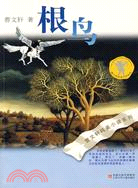 曹文軒純美小說系列：根鳥（簡體書）