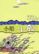 黃蓓佳傾情小說系列·小船，小船（簡體書）