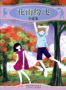 少年文藝30年原創精品文庫·花雨紛飛（簡體書）