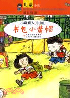 “小麻煩人兒由由” 郝月梅兒童小說系列‧書包小（簡體書）