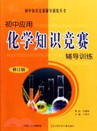 初中應用化學知識競賽輔導訓練(修訂版)（簡體書）
