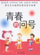 青春的問號（簡體書）