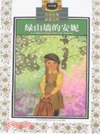 少年版傳世經典必讀文庫：綠山牆的安妮（簡體書）