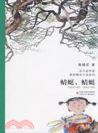 蜻蜓，蜻蜓（簡體書）