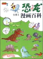 恐龍小博士漫畫百科（簡體書）