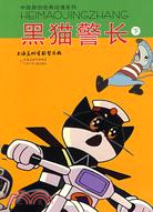 中國原創經典動漫系列：黑貓警長(下)（簡體書）