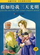 假如給我三天光明（簡體書）