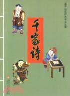 千家詩（簡體書）