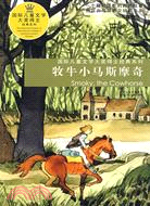 國際兒童文學大獎得主經典系列-牧牛小馬斯摩奇（簡體書）