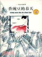 三三詩意小說系列-香豌豆的春天（簡體書）