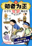 小學生開心百科測試庫-知者為王-衝刺版（簡體書）