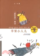 蘋果小人兒（簡體書）