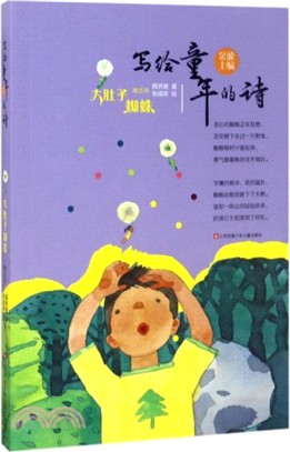 寫給童年的詩：大肚子蜘蛛（簡體書）