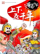 漫畫中國：上下五千年尋根之旅 4（簡體書）
