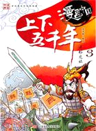 漫畫中國：上下五千年尋根之旅 3（簡體書）
