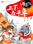 漫畫中國：上下五千年尋根之旅 2（簡體書）