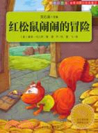 紅松鼠鬧鬧的冒險（簡體書）